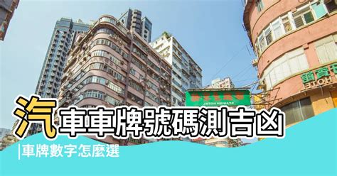 汽車車號吉凶|如何算車牌吉凶、車牌號碼吉凶判斷